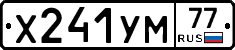 Х241УМ77 - 