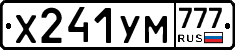 Х241УМ777 - 