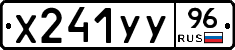 Х241УУ96 - 