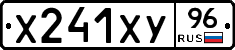 Х241ХУ96 - 
