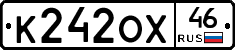 К242ОХ46 - 