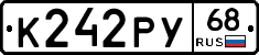 К242РУ68 - 