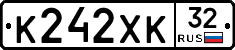 К242ХК32 - 