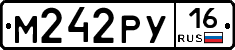 М242РУ16 - 