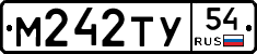М242ТУ54 - 