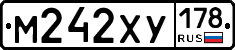 М242ХУ178 - 