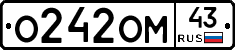 О242ОМ43 - 