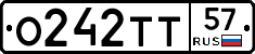 О242ТТ57 - 