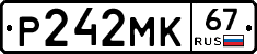 Р242МК67 - 
