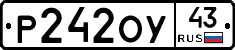 Р242ОУ43 - 