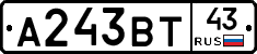 А243ВТ43 - 