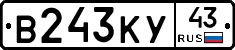 В243КУ43 - 