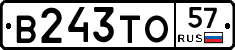 В243ТО57 - 