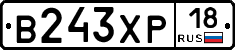 В243ХР18 - 