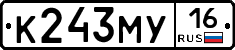 К243МУ16 - 