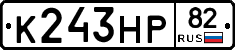 К243НР82 - 