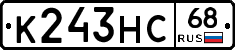 К243НС68 - 