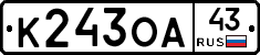 К243ОА43 - 