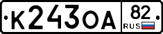 К243ОА82 - 