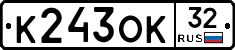 К243ОК32 - 