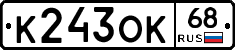 К243ОК68 - 