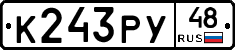 К243РУ48 - 
