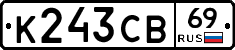 К243СВ69 - 