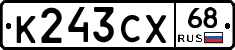 К243СХ68 - 