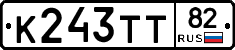 К243ТТ82 - 
