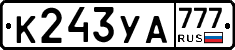 К243УА777 - 