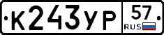 К243УР57 - 