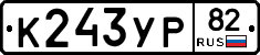К243УР82 - 