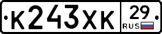 К243ХК29 - 