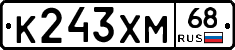 К243ХМ68 - 
