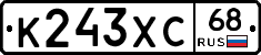 К243ХС68 - 