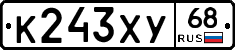 К243ХУ68 - 