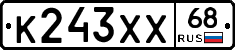 К243ХХ68 - 