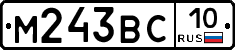 М243ВС10 - 