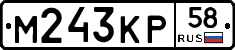 М243КР58 - 