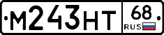 М243НТ68 - 