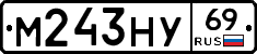М243НУ69 - 