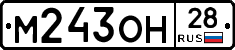 М243ОН28 - 