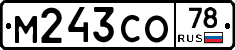 М243СО78 - 