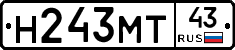 Н243МТ43 - 