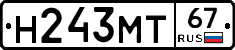 Н243МТ67 - 