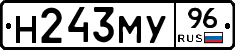 Н243МУ96 - 