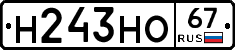 Н243НО67 - 