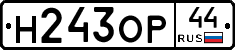 Н243ОР44 - 