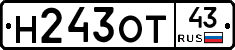 Н243ОТ43 - 