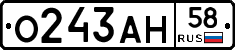 О243АН58 - 